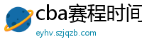 cba赛程时间表